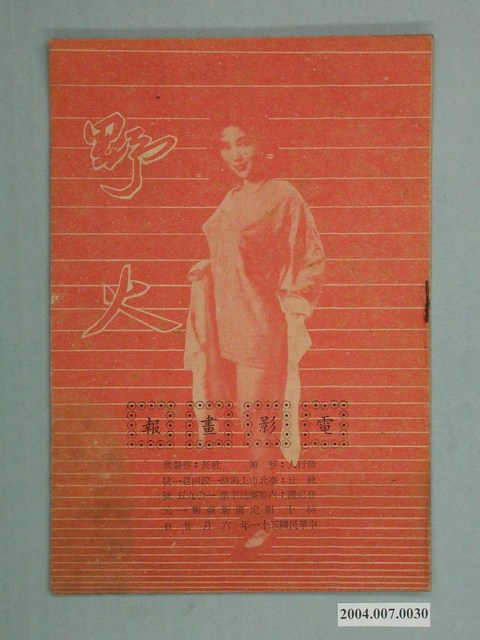 電影畫報社出版《野火》電影特刊 (共2張)