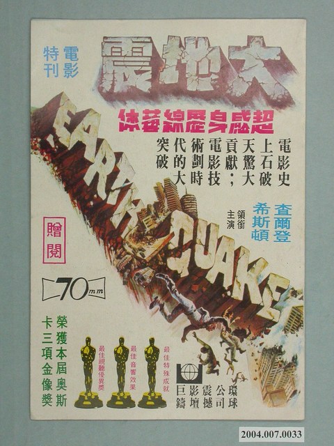世界電影雜誌社發行《大地震》電影特刊 (共2張)