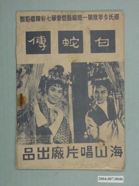 海山唱片廠出品《白蛇傳》電影歌集 (共2張)