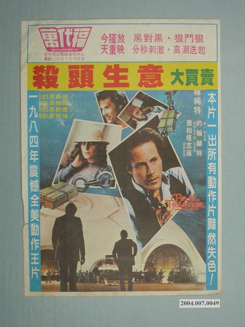 萬代福戲院發行《殺頭生意大買賣》電影海報 (共2張)