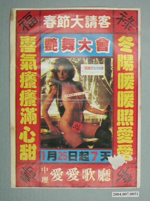 中壢愛愛歌廳「艷舞大會」宣傳海報 (共1張)