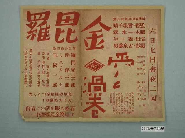 《金毘羅》電影傳單 (共1張)