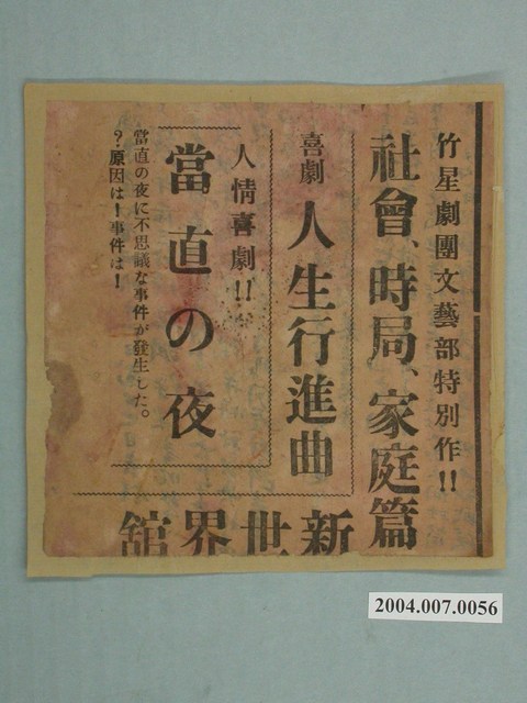 竹星劇團文藝部特別作《人生行進曲》、 《當直の夜》新劇傳單 (共1張)