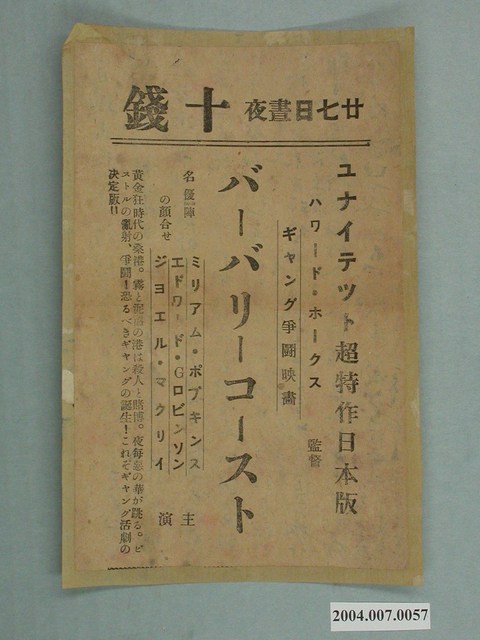 「廿七日晝夜十錢」電影傳單 (共1張)