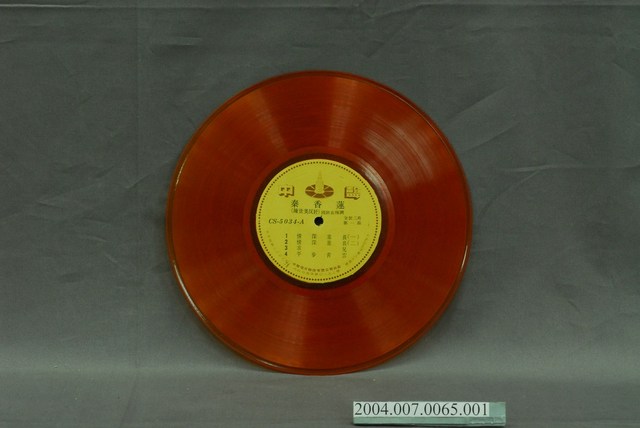 中聲唱片公司發行編號「CS-5034」電影音樂專輯《秦香蓮》第1片10吋塑膠唱片 (共4張)