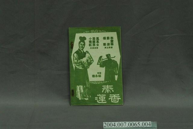 中聲唱片公司發行電影音樂專輯《秦香蓮》歌詞本 (共4張)