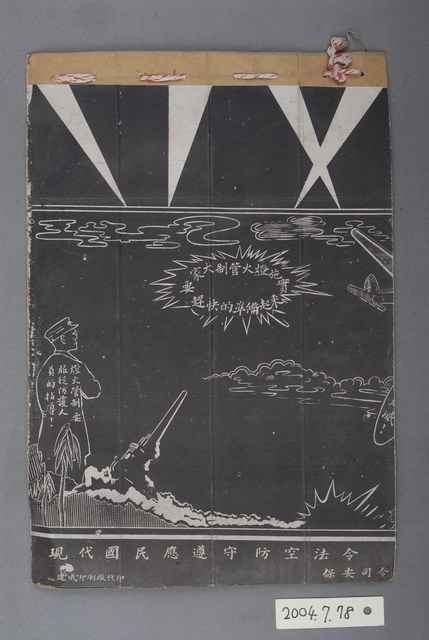 保安司令部審定防空法令及知識畫報 (共6張)