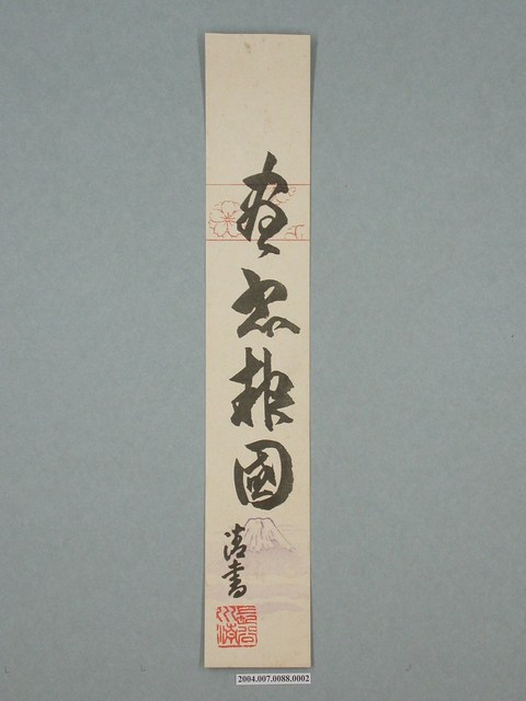 直式書法盡忠報國請書 (共2張)