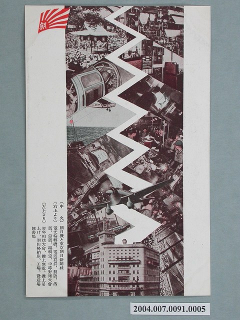 朝日機與東京朝日新聞社明信片 (共3張)