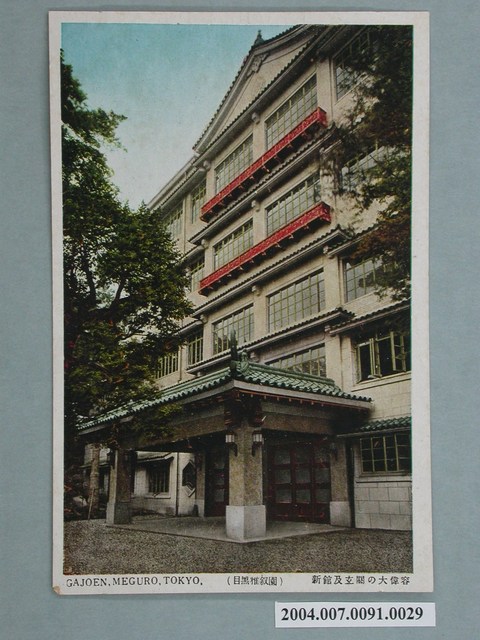 目黑雅敘園新館及大門華麗樣貌明信片 (共3張)