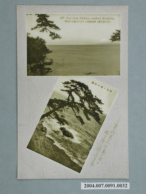 從西浦海岸望向富士的美觀與雅兒涯邊的怒濤明信片 (共3張)