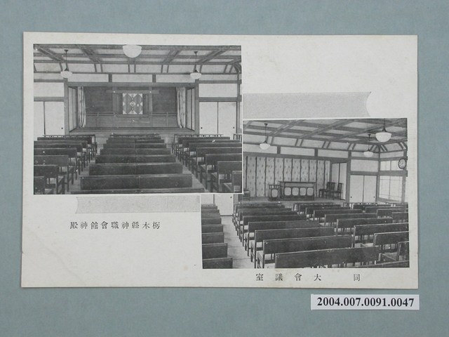栃木縣神職會館神殿與大會議室明信片 (共3張)