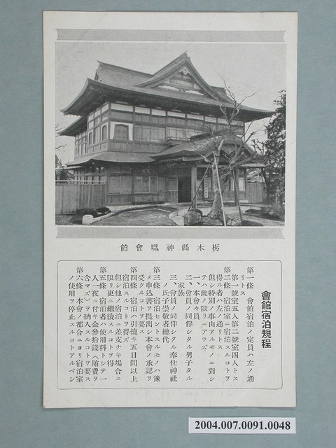栃木縣神職會館景色與住宿規定明信片 (共3張)