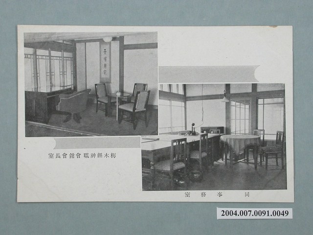 栃木縣神職會館會長室與事務室明信片 (共3張)