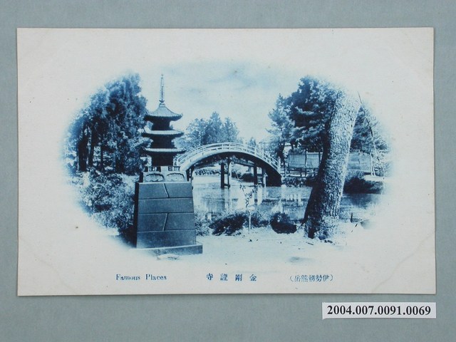 伊勢市金剛證寺明信片 (共3張)