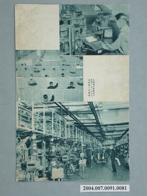 大阪毎日新聞社活版場與印刷場明信片 (共3張)