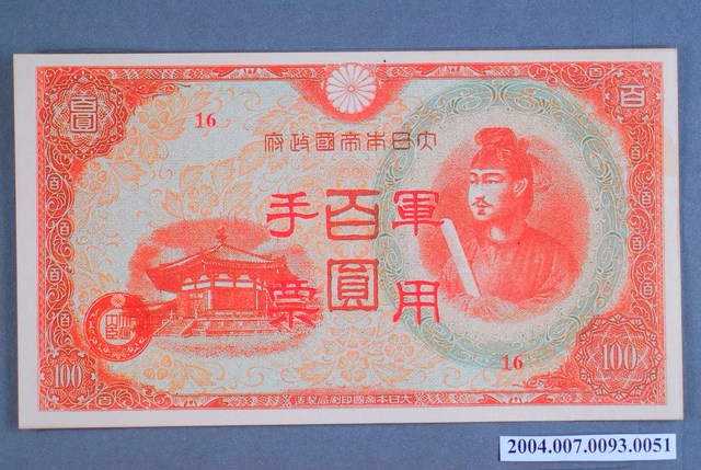 大日本帝國印刷局編號16軍用手票百圓鈔 (共2張)