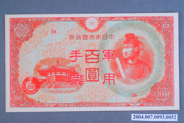 大日本帝國印刷局編號16軍用手票百圓鈔 (共2張)