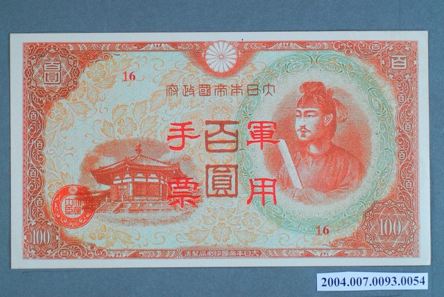 大日本帝國印刷局編號16軍用手票百圓鈔 (共2張)