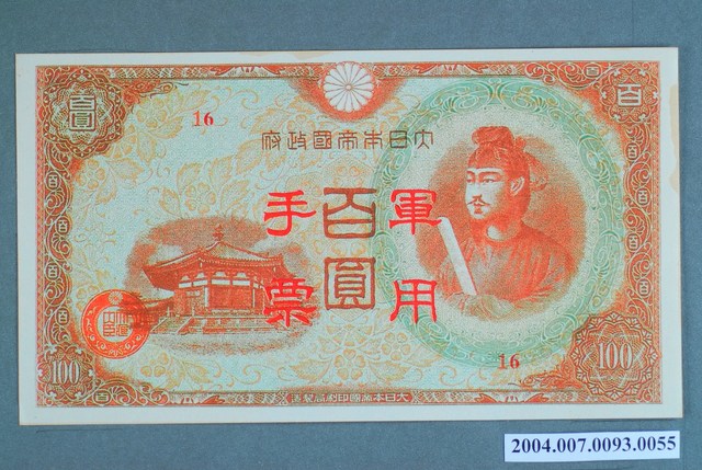 大日本帝國印刷局編號16軍用手票百圓鈔 (共2張)
