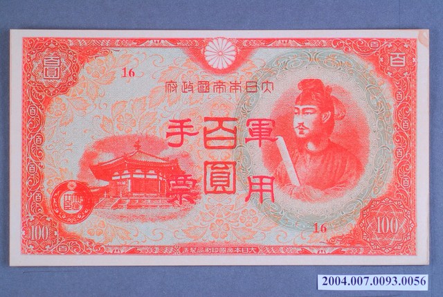 大日本帝國印刷局編號16軍用手票百圓鈔 (共2張)