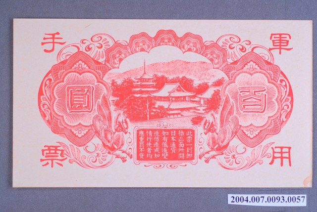 大日本帝國印刷局編號16軍用手票百圓鈔 (共2張)