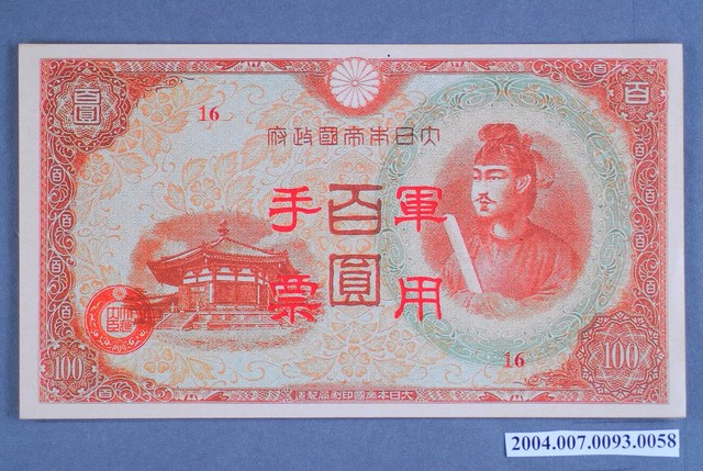 大日本帝國印刷局編號16軍用手票百圓鈔 (共2張)
