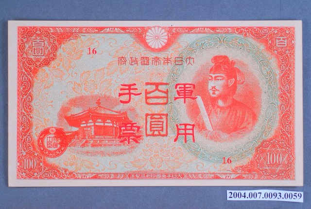 大日本帝國印刷局編號16軍用手票百圓鈔 (共2張)