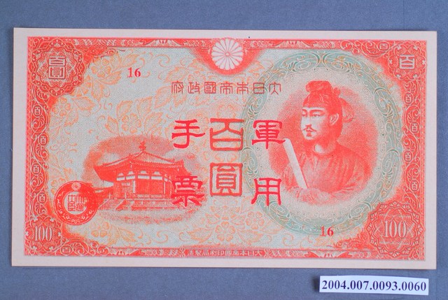 大日本帝國印刷局編號16軍用手票百圓鈔 (共2張)