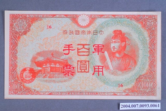 大日本帝國印刷局編號16軍用手票百圓鈔 (共2張)
