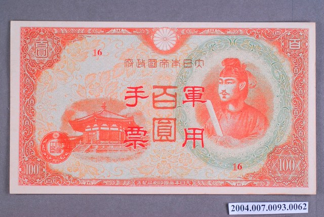 大日本帝國印刷局編號16軍用手票百圓鈔 (共2張)