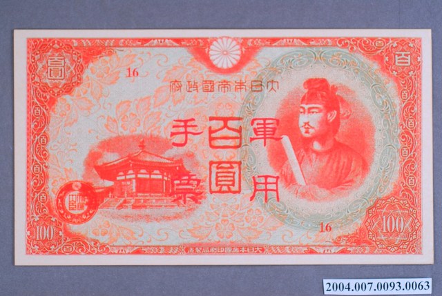 大日本帝國印刷局編號16軍用手票百圓鈔 (共2張)