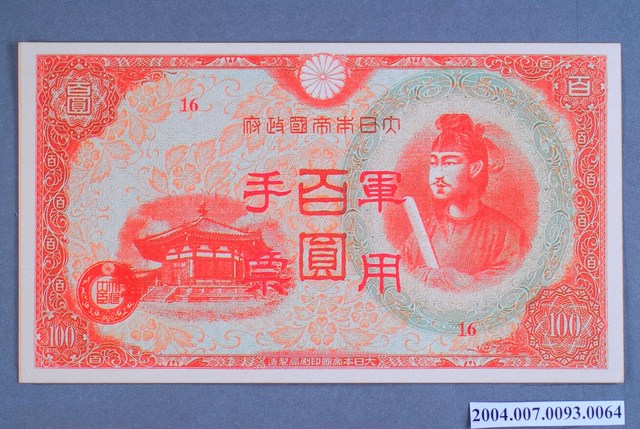 大日本帝國印刷局編號16軍用手票百圓鈔 (共2張)