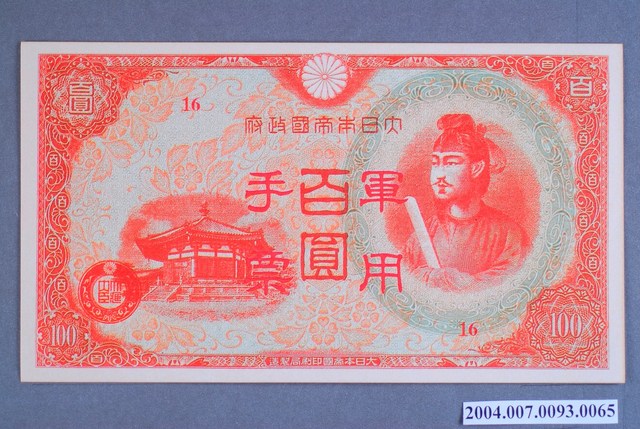 大日本帝國印刷局編號16軍用手票百圓鈔 (共2張)