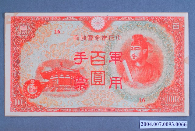 大日本帝國印刷局編號16軍用手票百圓鈔 (共2張)