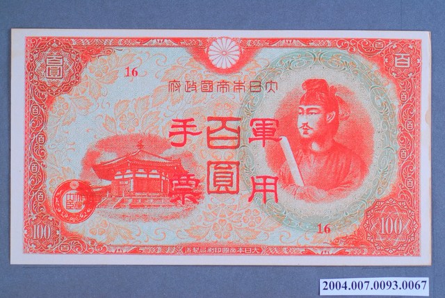 大日本帝國印刷局編號16軍用手票百圓鈔 (共2張)
