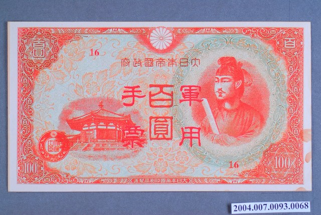 大日本帝國印刷局編號16軍用手票百圓鈔 (共2張)