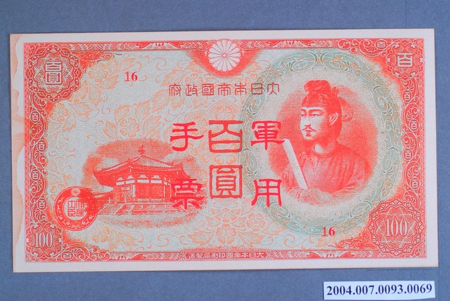 大日本帝國印刷局編號16軍用手票百圓鈔 (共2張)