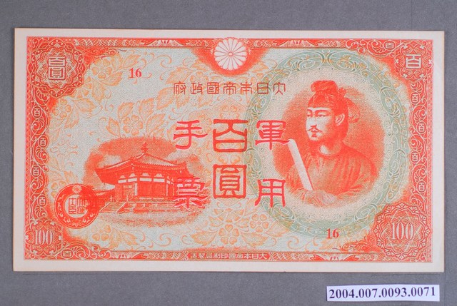 大日本帝國印刷局編號16軍用手票百圓鈔 (共2張)