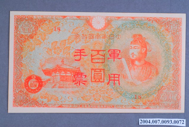 大日本帝國印刷局編號18軍用手票百圓鈔 (共2張)