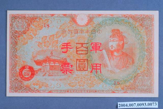大日本帝國印刷局編號18軍用手票百圓鈔 (共2張)