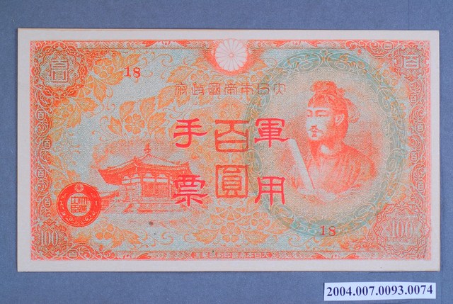 大日本帝國印刷局編號18軍用手票百圓鈔 (共2張)