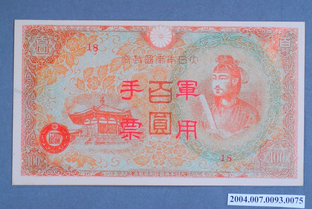 大日本帝國印刷局編號18軍用手票百圓鈔 (共2張)