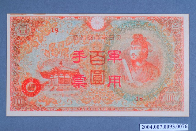 大日本帝國印刷局編號18軍用手票百圓鈔 (共2張)