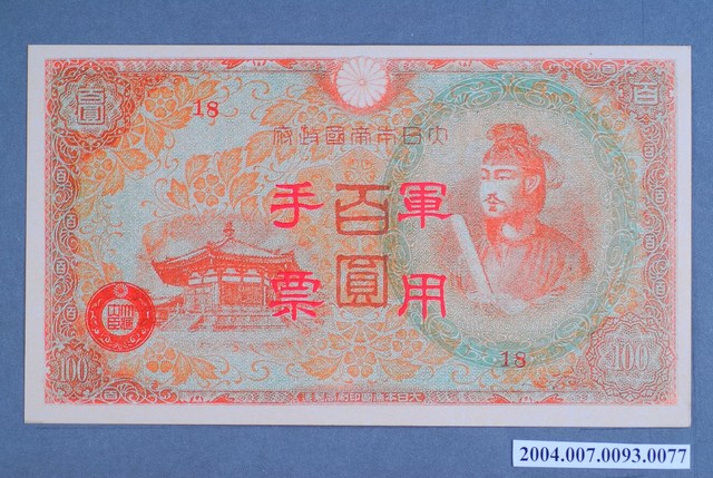 大日本帝國印刷局編號18軍用手票百圓鈔 (共2張)