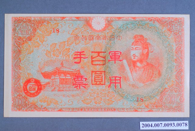 大日本帝國印刷局編號18軍用手票百圓鈔 (共2張)