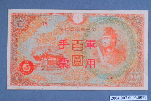 大日本帝國印刷局編號18軍用手票百圓鈔 (共2張)