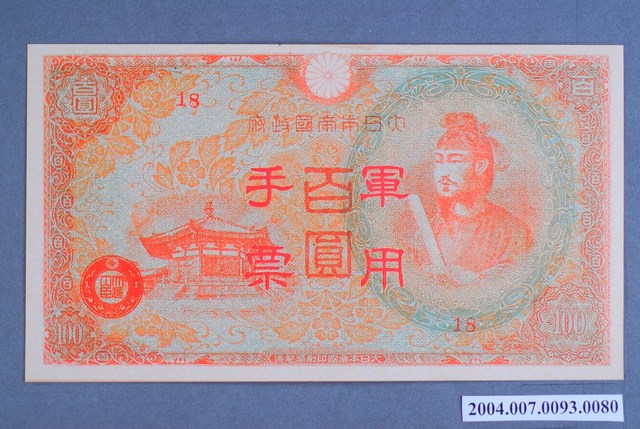 大日本帝國印刷局編號18軍用手票百圓鈔 (共2張)