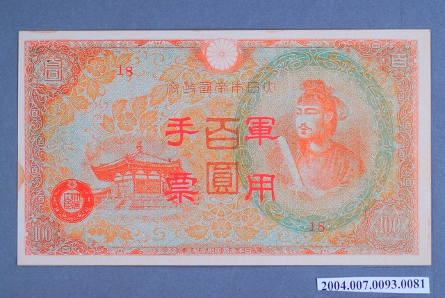 大日本帝國印刷局編號18軍用手票百圓鈔 (共2張)