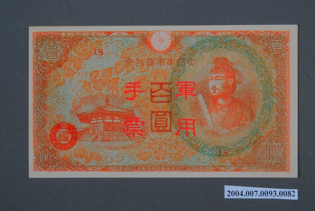 大日本帝國印刷局編號18軍用手票百圓鈔 (共2張)